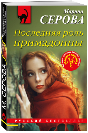 Последняя роль примадонны | Серова - Русский бестселлер - Эксмо - 9785041653668