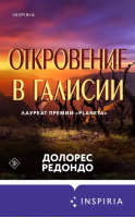 Откровение в Галисии | Редондо Долорес - Novel. Национальный бестселлер. Испания - Inspiria - 9785041802288