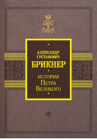 История Петра Великого | Брикнер Александр Густавович - История Подарочная - АСТ - 9785171545376