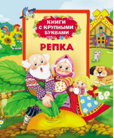 Репка Книга с крупными буквами - Книги с крупными буквами - Росмэн - 9785353064213