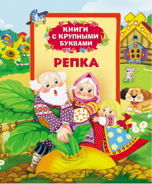 Репка Книга с крупными буквами - Книги с крупными буквами - Росмэн - 9785353064213