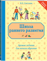 Школа раннего развития Лучшие задания для начала обучения | Светлова - Завтра в школу - Эксмо - 9785699600786