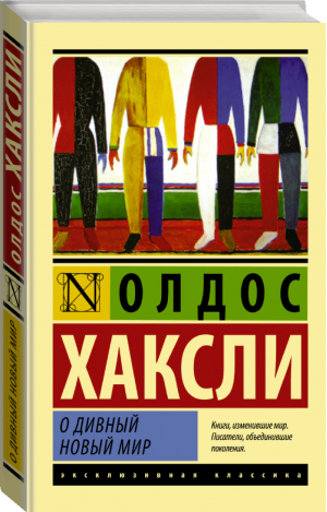 О дивный новый мир | Хаксли - Эксклюзивная классика - АСТ - 9785170800858