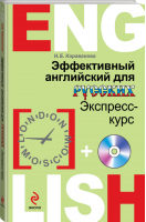 Эффективный английский для русских Экспресс-курс +CD | Караванова - Английский для русских - Эксмо - 9785699687978