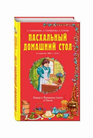 Пасхальный домашний стол Блюда к Великому посту и Пасхе | Сальникова - Кулинария. Классические издания - Эксмо - 9785699781515