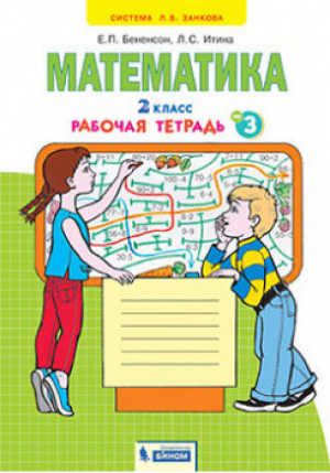 Математика 2 класс Рабочая тетрадь № 3 | Бененсон - Система Л.В. Занкова - Дом Федорова - 9785393005580