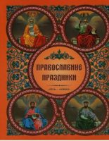Православные праздники | Корнюшин - Православие - Астрель - 9785271167836
