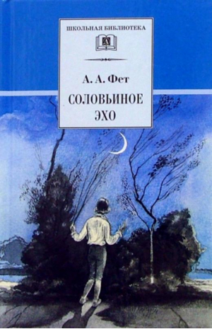 Соловьиное эхо | Фет - Школьная библиотека - Детская литература - 9785080050817