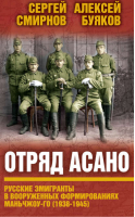 Отряд Асано Русские эмигранты в вооруженных формированиях Маньчжоу-го (1938-1945) | Смирнов -  - Алгоритм - 9785906817099
