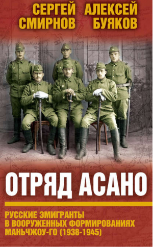 Отряд Асано Русские эмигранты в вооруженных формированиях Маньчжоу-го (1938-1945) | Смирнов -  - Алгоритм - 9785906817099