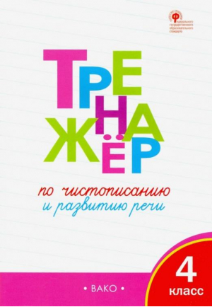 Тренажёр по чистописанию и развитию речи 4 класс | Жиренко - Тренажер - Вако - 9785408031467