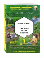 Ветер в ивах / The Wind in the Willows + CD 1 уровень | Грэм - Английский в адаптации: чтение и аудирование - Эксмо - 9785699956401