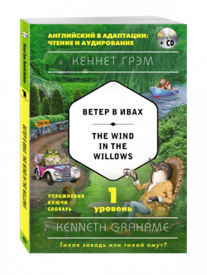 Ветер в ивах / The Wind in the Willows + CD 1 уровень | Грэм - Английский в адаптации: чтение и аудирование - Эксмо - 9785699956401