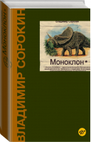 Моноклон | Сорокин - Весь Сорокин - АСТ - 9785171023140