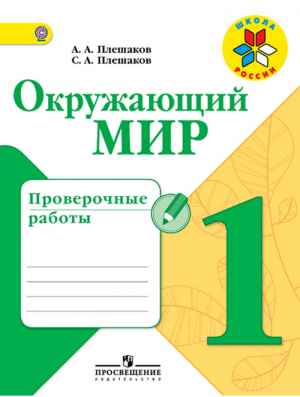 Окружающий мир 1 класс Проверочные работы | Плешаков - Школа России / Перспектива - Просвещение - 9785090534123