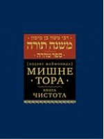 Мишне Тора Книга Чистота | Маймон - Библиотека еврейских текстов - Книжники - 9785995306139