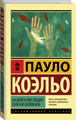 На берегу Рио-Пьедра села я и заплакала | Коэльо - Эксклюзивная классика - АСТ - 9785171147914