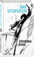 Аркашины враки | Бердичевская - Современное чтение Limited edition - Эксмо - 9785040998852