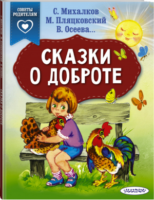 Сказки о доброте | Михалков и др. - Сказки в помощь родителям - АСТ - 9785171149925