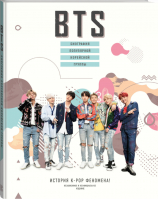 BTS Биография популярной корейской группы | Крофт - Биография. Музыка - АСТ - 9785171164607