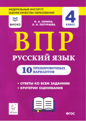 Русский язык 4 класс Всероссийская проверочная работа (ВПР) 10 тренировочных вариантов | Сенина - Всероссийская проверочная работа (ВПР) - Легион - 9785996609680