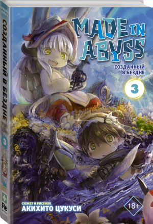 Made in Abyss Созданный в Бездне Том 3 | Цукуси - Манга. Made in Abyss - Mainstream (АСТ) - 9785171151270