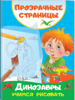 Динозавры. Учимся рисовать | Дмитриева - Первые тетради с прозрачными страницами - АСТ - 9785171201920