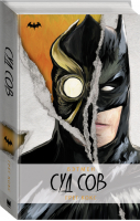 Бэтмен Суд Сов | Кокс - Вселенная DC Comics - АСТ - 9785171221577