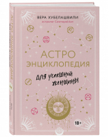 Астроэнциклопедия для успешной женщины | Хубелашвили - Астрология от А до Я - Эксмо - 9785041103149
