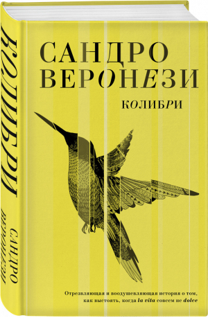 Колибри | Веронези Сандро - Литературные хиты. Коллекция - Эксмо - 9785041558079