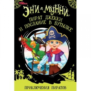 Пират Джекки и послание в бутылке. Приключение пиратов. Эни Мунни - Умка - 9785506062301