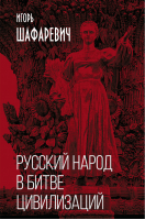 Русский народ в битве цивилизаций | Шафаревич - Книга-эпоха - Родина - 9785001804130