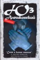 Свет в конце ствола и другие повести, рассказы и стихи | Алешковский - Юз Алешковский. Сочинения в 5 томах ("АСТ", "Астрель") - АСТ - 9785170488179