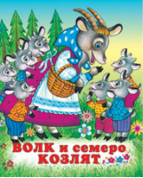 Волк и семеро козлят | Жигарев - Русские народные сказки - Фламинго - 9785783312564