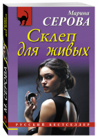 Склеп для живых | Серова - Русский бестселлер - Эксмо - 9785699806713