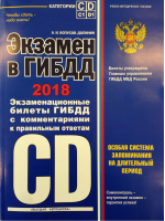 Экзамен в ГИБДД Категории C, D, подкатегории C1, D1 2018 | Копусов-Долинин - Правила Дорожного Движения - Эксмо - 9785040937707