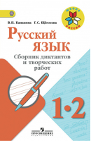 Русский язык 1-2 классы Сборник диктантов и творческих работ | Канакина - Школа России / Перспектива - Просвещение - 9785090540964