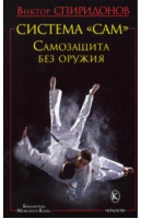 Система САМ Самозащита без оружия | Заспа - Библиотека Мужского Клуба - Крылов - 9785422603350