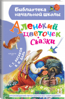 Аленький цветочек Сказки | Аксаков и др. - Библиотека начальной школы - АСТ - 9785171455170