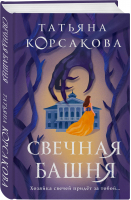 Свечная башня | Корсакова Татьяна - Татьяна Корсакова. Королева мистического романа - Эксмо - 9785041719296