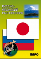 Русско-японский разговорник | Идзуми Икэда - Разговорники - КАРО - 9785992503500