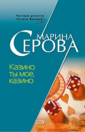 Казино ты мое, казино | Серова - Частный детектив Татьяна Иванова - Эксмо - 9785699208425