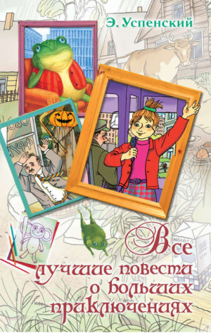 Все лучшие повести о больших приключениях | Успенский - Вся детская классика - АСТ - 9785170791187