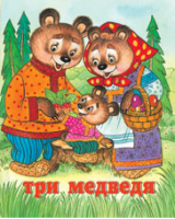 Три медведя | Жигарев - Русские народные сказки - Фламинго - 9785783313226