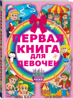 Первая книга для девочек | Попова - Самая первая книга малыша - АСТ - 9785170879458