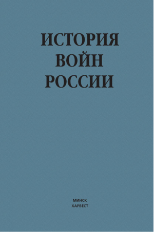 История войн России | Спектор - История - Харвест - 9789851639270