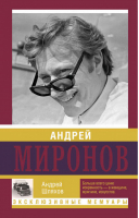 Андрей Миронов | Шляхов - Эксклюзивные мемуары - АСТ - 9785170899357