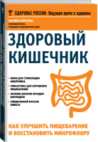 Здоровый кишечник Как улучшить пищеварение и восстановить микрофлору | Елисеева - Здоровье России - Эксмо - 9785699785308