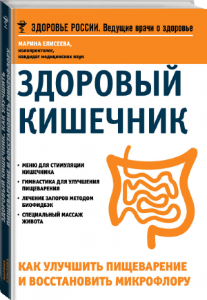 Здоровый кишечник Как улучшить пищеварение и восстановить микрофлору | Елисеева - Здоровье России - Эксмо - 9785699785308