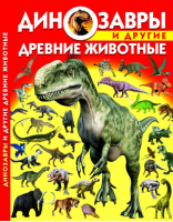 Динозавры и другие древние животные  | Завязкин - БАО - 9786177270224